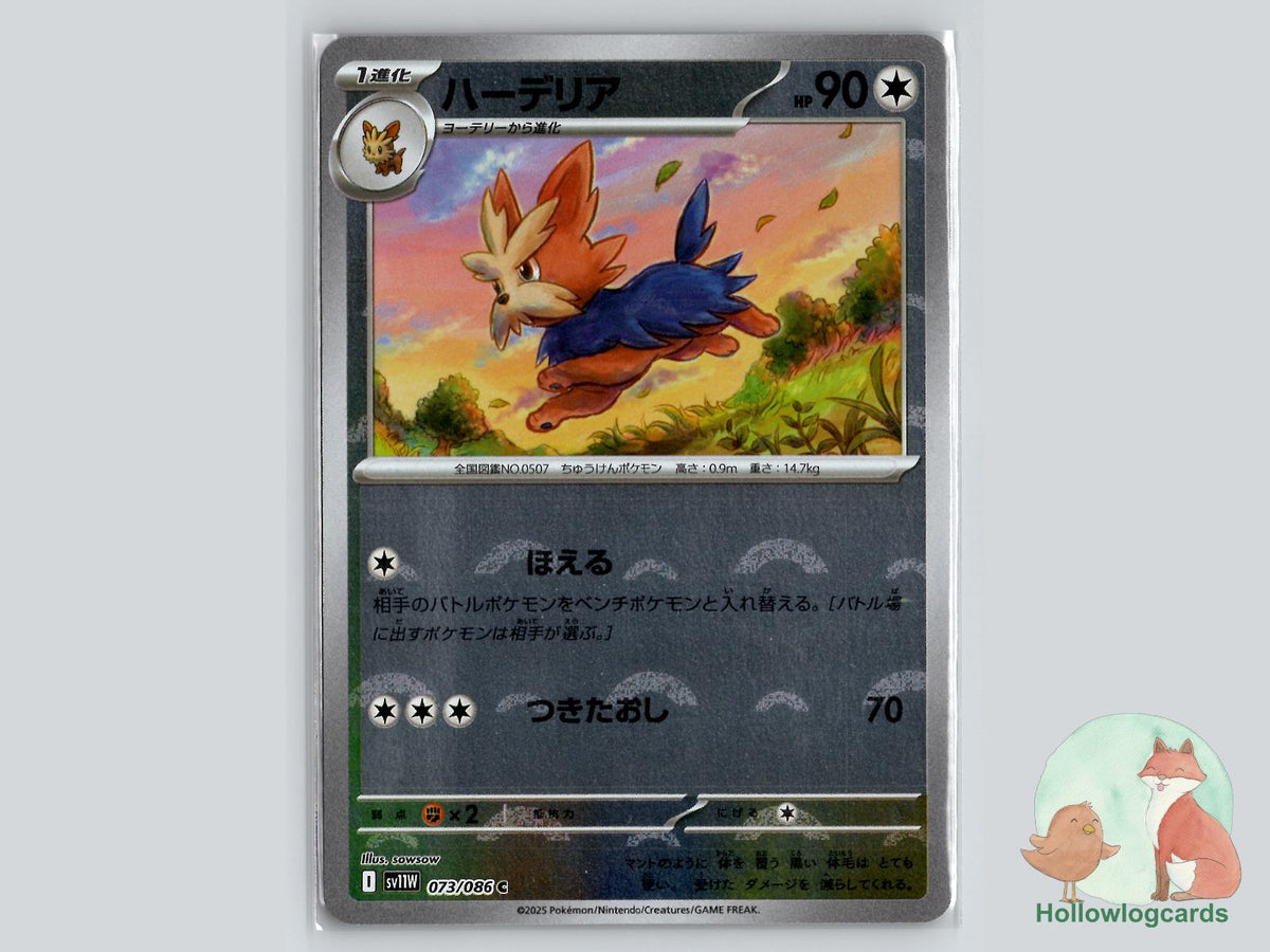 Herdier (073/086) - White Flare Pokémon Card