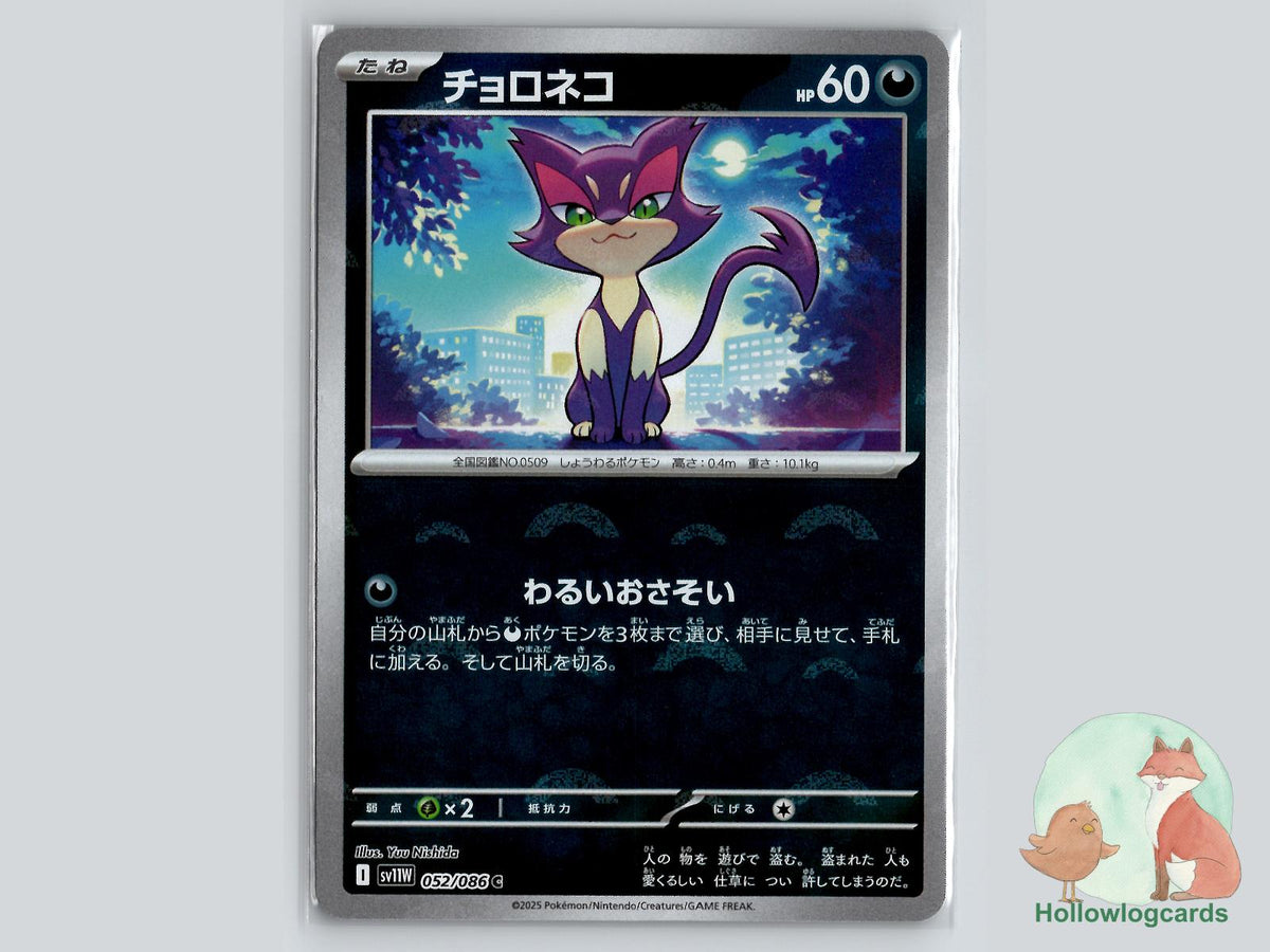 Purrloin (052/086) - White Flare Pokémon Card