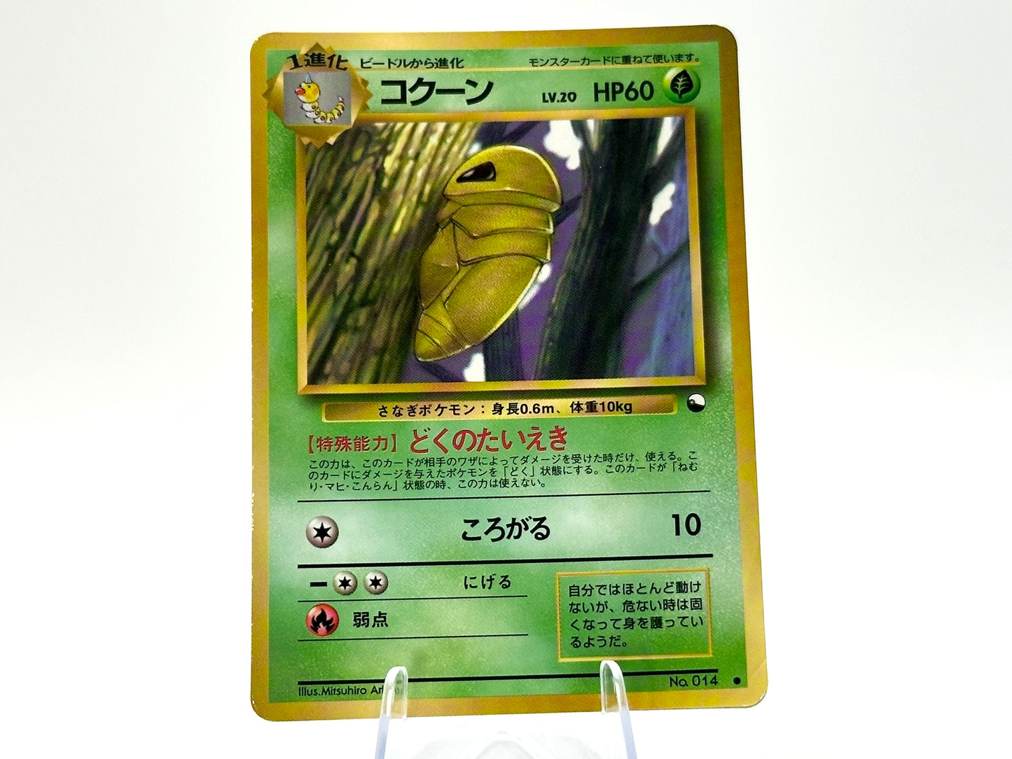 Kakuna [Series 1] #14 Pokemon Japanese Vending