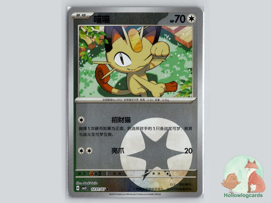 Meowth (0201/07) Pokémon Card